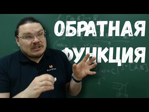 Видео: ✓ Обратная функция | матан #024 | Борис Трушин