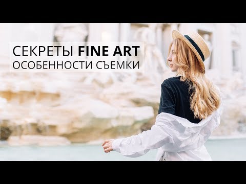 Видео: СЕКРЕТЫ FINE ART ФОТОГРАФИИ / ОСОБЕННОСТИ СЪЕМКИ