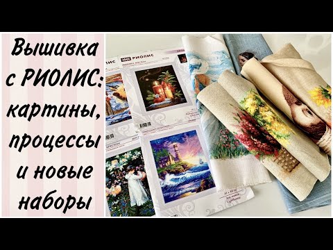 Видео: Мои вышитые картины, процессы и НОВЫЕ наборы от фирмы Риолис / вышивка крестиком