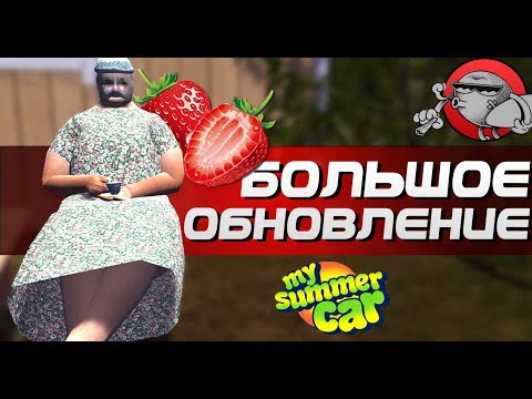 Видео: My Summer Car - БАБУЛЯ И КЛУБНИКА (Обновление)