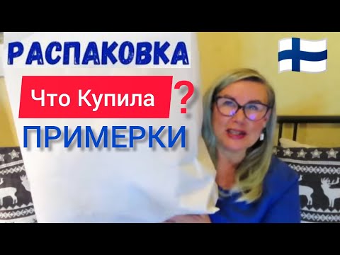 Видео: РАСПАКОВКА - Что купила в Pellavatedas? ПРИМЕРКИ для пухляков. Утепляемся в Финляндии. Стиль 60+  