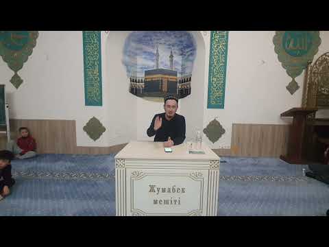 Видео: Ұстаз Құрмет Смагулов Қажылық және умра жайлы