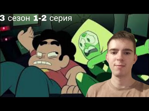 Видео: Время пришло! Реакция на Вселенная Стивена 1-2 Серия 3 Сезон