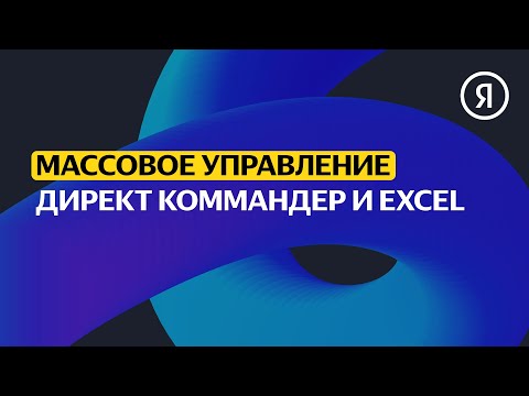 Видео: Директ Коммандер и Excel | Продвинутый курс Яндекса про Директ