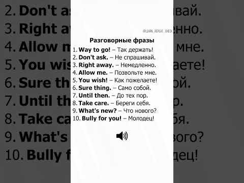Видео: Практика Англииского Языка ( Learn English With me )