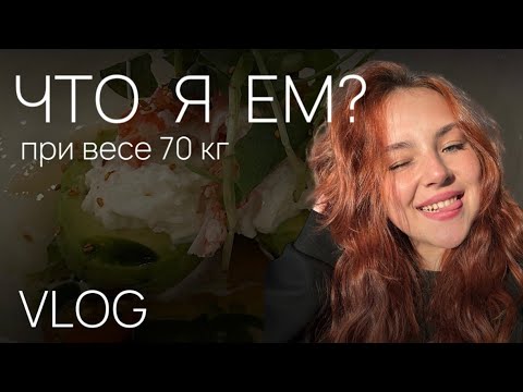 Видео: ЧТО Я  ЕМ ЗА ДЕНЬ ПРИ ВЕСЕ 70кг | VLOG