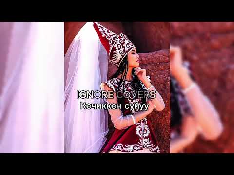 Видео: Кечиккен суйуу ЖАНЫ ХИТ2025 (Cover)