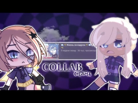 Видео: Наша жизнь за кадром...контент который мы заслужили🍆🦈критика collab with моя жена Gacha Club