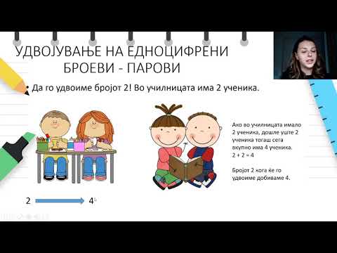 Видео: I одделение - Математика - Удвојување на едноцифрени броеви - парови