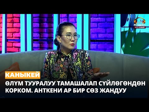 Видео: Каныкей: Өлүм тууралуу тамашалап сүйлөгөндөн корком. Анткени ар бир сөз жандуу