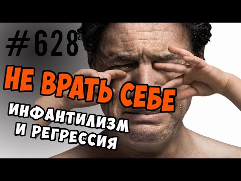 Видео: Регрессия  и инфантилизм. Психологическая защита или насилие. #регрессия #инфантилизм