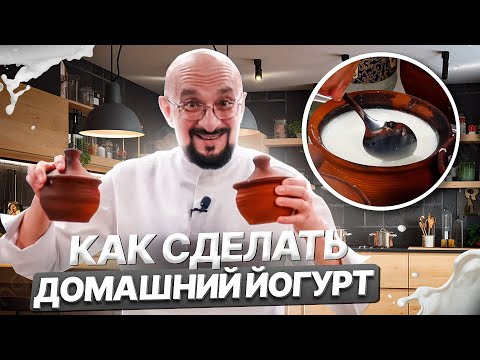 Видео: Как сделать домашний йогурт? Выбор закваски, Сталик Ханкишиев