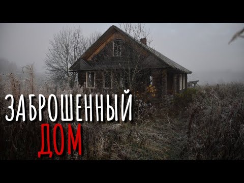 Видео: ЗАБРОШЕННЫЙ ДОМ. Страшные истории про Деревню!. Истории. Деревня. Сибирь. Деревенская Нечисть.