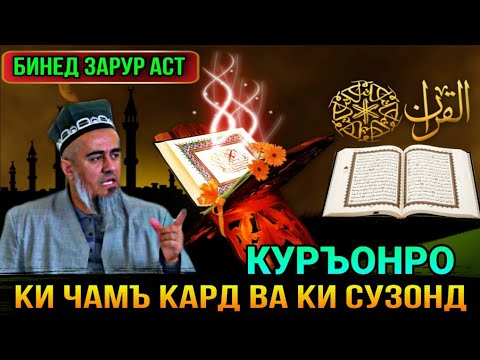 Видео: БИНЕД КУРЪОНРО КИ ХАМААШРО ЧАМЪОВАРИ КАРД! ДОМУЛЛО АБДУРАХИМ 2021