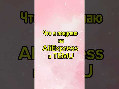 Видео: Мои покупки с Алиэкспресс и TEMU❤️ #алиэкспресс #покупки #покупкиалиэкспресс