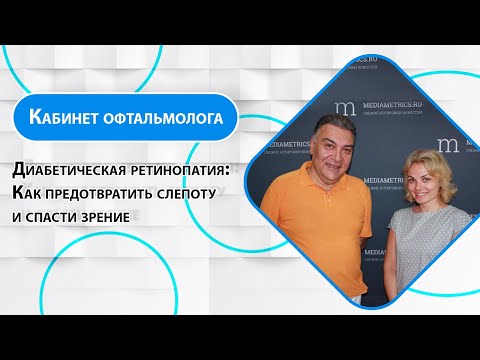 Видео: Кабинет офтальмолога.  Диабетическая ретинопатия: как предотвратить слепоту и спасти зрение.