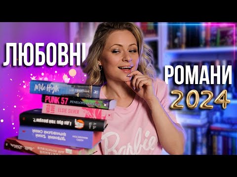 Видео: Чесно про ЛЮБОВНІ РОМАНИ 💕😱 Мій топ любовних романів 2024 😍