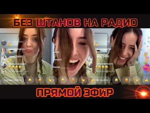 Видео: Без штанов на радио 😂 Надя Дорофеева прямой эфир с Люкс Фм