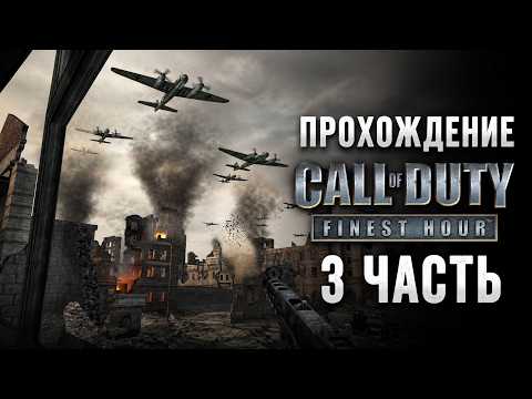 Видео: 🔥 Call of Duty: Finest Hour (2004) — Танковые сражения в Сталинграде! | Прохождение #3