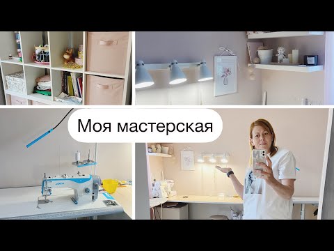 Видео: Моя мастерская. Новый стол, новое освещение!