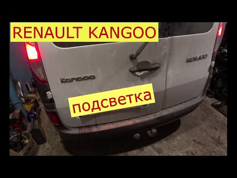 Видео: замена лампочек подсветки номера RENAULT KANGOO 3