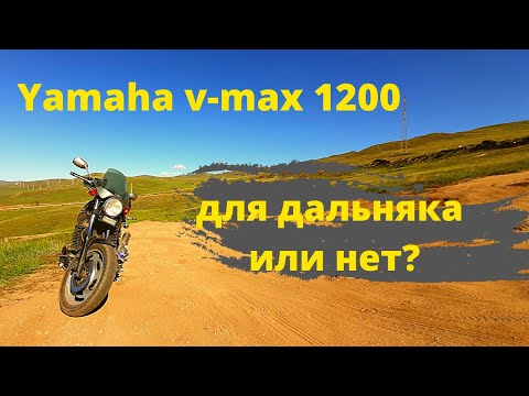 Видео: Yamaha v-max 1200 как мотоцикл для дальняка.