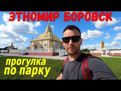 Видео: этномир этнографический парк-музей Боровск