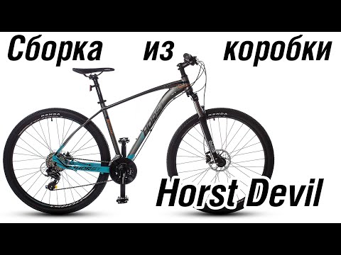 Видео: Сборка велосипеда из коробки Horst Devil