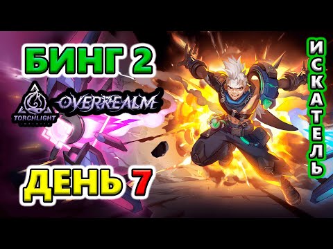 Видео: ЛУЧШЕЕ время для БОСС РАША! Бинг 2🔥Torchlight: Infinite SS10 OverRealm