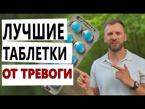 Видео: ЛУЧШИЕ ПРЕПАРАТЫ ОТ ТРЕВОГИ И ПАНИКИ