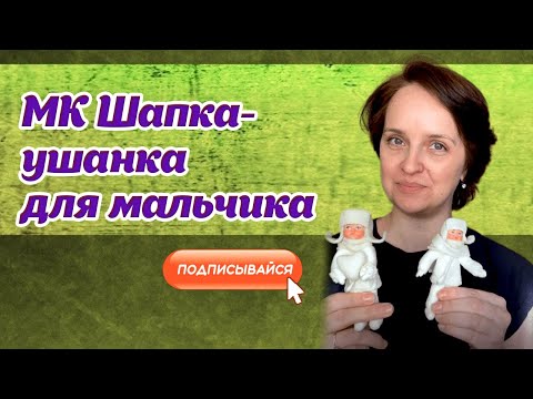 Видео: Мастер класс - Шапка ушанка из ваты для деток