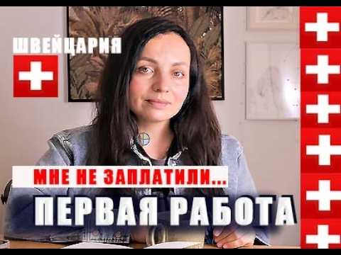 Видео: НАЙТИ РАБОТУ в Швейцари? Мой первый заказ в : бесплатно, но не зря! Реальный опыт. Для  чего мне это