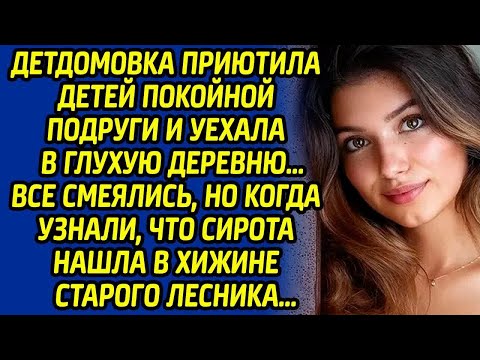 Видео: Детдомовка приютила детей покойной подруги и уехала в глухую деревню… Все смеялись, но когда узнали.