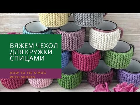 Видео: Как обвязать кружку спицами из трикотажной пряжи. Сover for a mug made of knitted yarn