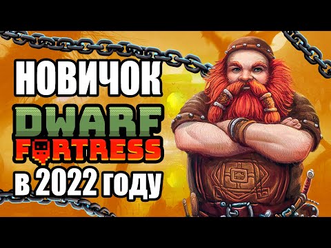 Видео: Dwarf Fortress НОВИЧОК в 2022 году