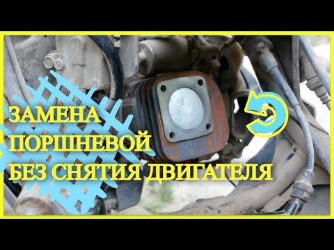 Видео: КАК ЗАМЕНИТЬ ПОРШНЕВУЮ HONDA DIO 34\35