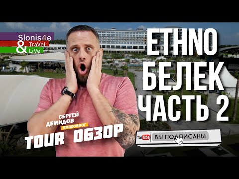 Видео: Обзор Ethno Hotel Belek 5* - новый отель в Белеке, Турция. Часть 2