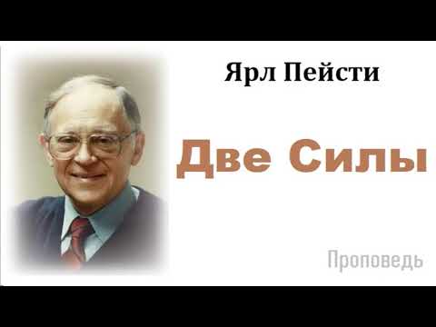 Видео: Ярл Пейсти-Две силы.