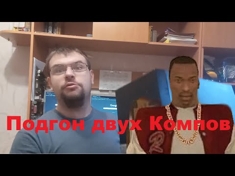 Видео: Распаковка двух компьютеров, подгон от Матвея