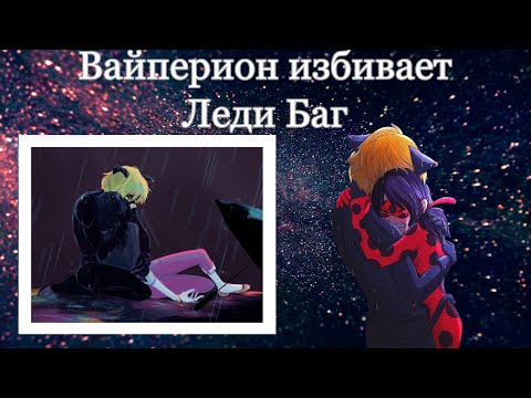 Видео: Переписка «Вайперион избивает Леди Баг» 2 часть😭❤️, конец
