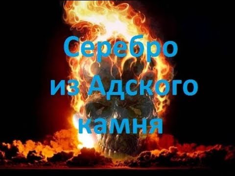 Видео: Серебро из Адского камня!