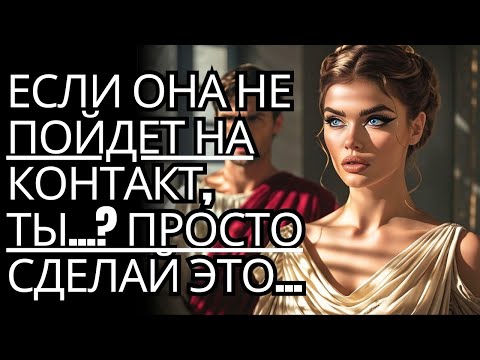 Видео: Что, если она не захочет с тобой разговаривать? Просто сделай это... | Стоицизм на практике