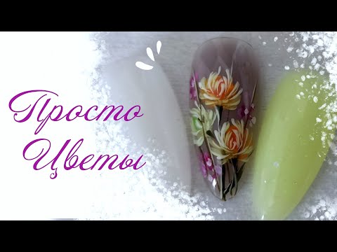 Видео: Nail Design ideas 2024:Manicure ideas!ЦВЕТЫ ЛЕГКО И ПРОСТО