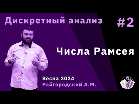 Видео: Дискретный анализ 2. Числа Рамсея