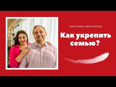 Видео: Как укрепить семью?