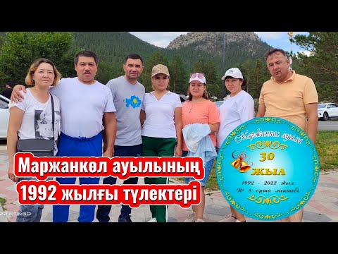 Видео: Маржанкөл ауылы 8 орта мектебінің 1992 жылғы түлектері. Соңғы қоңырау. Көкпар. 2022 жыл