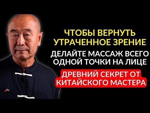 Видео: ВЫ СРАЗУ ПОЧУВСТВУЕТЕ ЭФФЕКТ! Гениальный Мастер Му Юйчунь - КАК ЛЕГКО ВЕРНУТЬ ЗРЕНИЕ