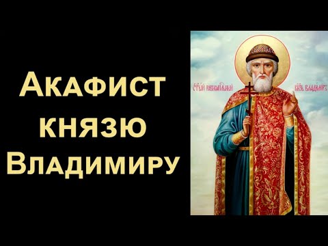 Видео: Акафист равноапостольному князю Владимиру