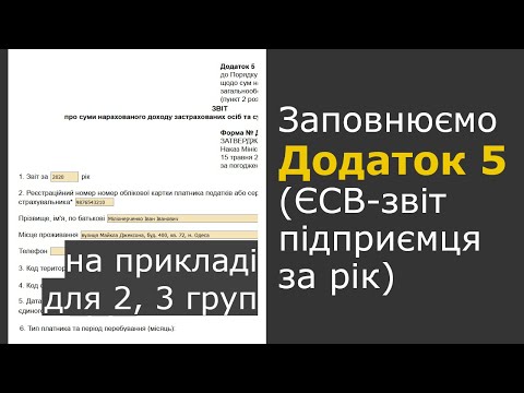 Видео: Заповнення Додатка 5 (ЄСВ, річний звіт підприємця) за 2020 рік