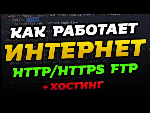 Видео: Как работает интернет? Протоколы HTTP/HTTPS, FTP.  Хостинг. Для самых маленьких.